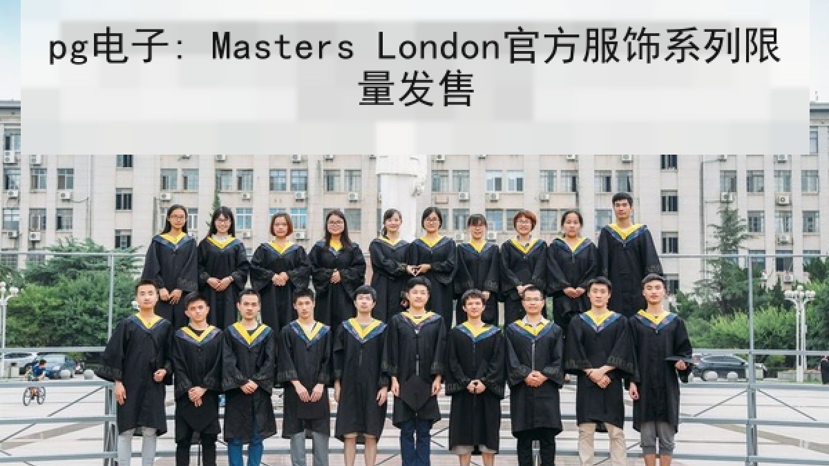 pg电子: Masters London官方服饰系列限量发售