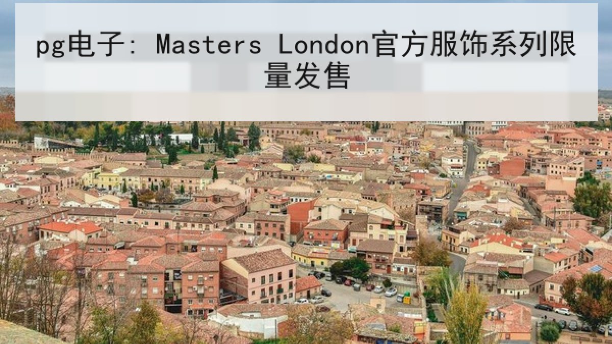pg电子: Masters London官方服饰系列限量发售
