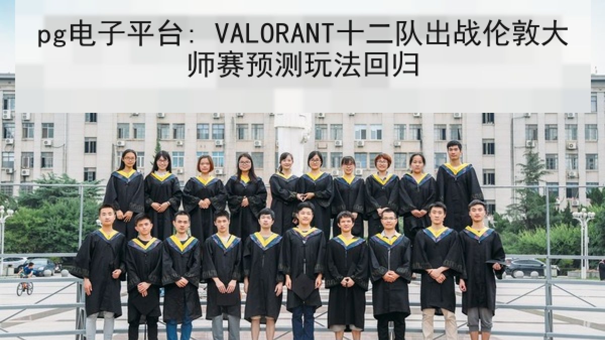 pg电子平台: VALORANT十二队出战伦敦大师赛预测玩法回归