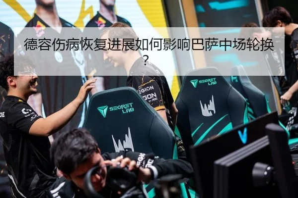 德容伤病恢复进展如何影响巴萨中场轮换？