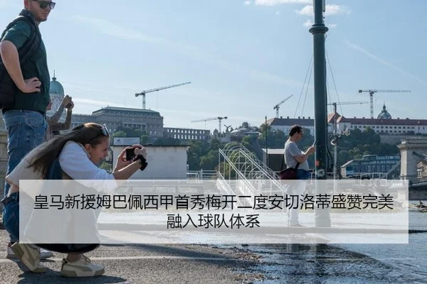 皇马新援姆巴佩西甲首秀梅开二度安切洛蒂盛赞完美融入球队体系
