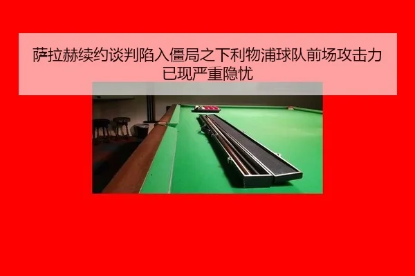 sa-la-he-xu-yue-tan-pan-xian-ru-jiang-ju-zhi-xia-li-wu-pu-qiu-dui-qian-chang-gong-ji-li-yi-xian-yan-zhong-yin-you-2-523.jpg