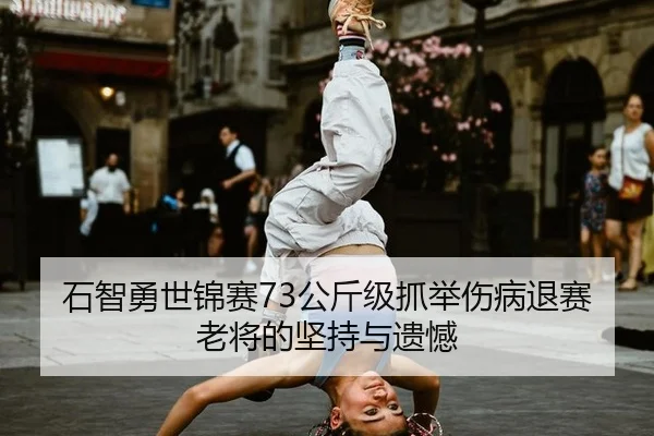 shi-zhi-yong-shi-jin-sai-gong-jin-ji-zhua-ju-shang-bing-tui-sai-lao-jiang-de-jian-chi-yu-yi-han-2-505.jpg