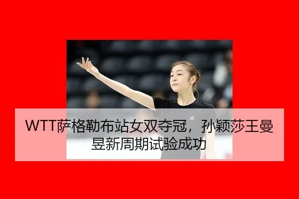 sa-ge-lei-bu-zhan-nv-shuang-duo-guan-sun-ying-sha-wang-man-yu-xin-zhou-qi-shi-yan-cheng-gong-3-743.jpg