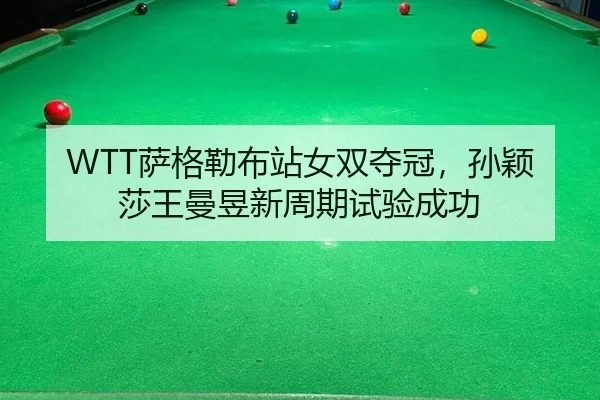 WTT萨格勒布站女双夺冠，孙颖莎王曼昱新周期试验成功