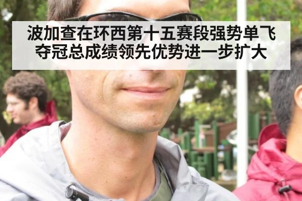 波加查在环西第十五赛段强势单飞夺冠总成绩领先优势进一步扩大