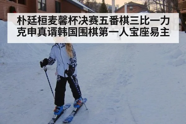 朴廷桓麦馨杯决赛五番棋三比一力克申真谞韩国围棋第一人宝座易主