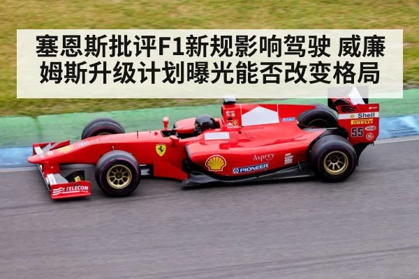 塞恩斯批评F1新规影响驾驶 威廉姆斯升级计划曝光能否改变格局