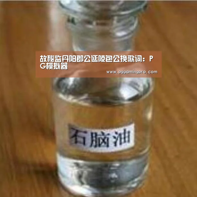 故秘监丹阳郡公延陵包公挽歌词:PG模拟器(图2) PG模拟器